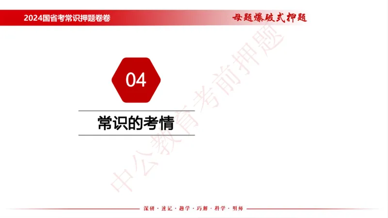 国考考前串讲_2026考公资料_（11）小黑（离职去上岸村了）_公基时政政治理论小黑合集（2024+2025）_时政2024中公小黑时政_时政刷题+母题爆破+重大会议+密卷+背诵手册+盲盒福利_讲义