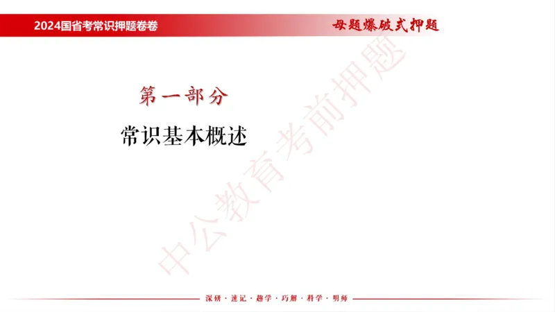 国考考前串讲_2026考公资料_（11）小黑（离职去上岸村了）_公基时政政治理论小黑合集（2024+2025）_时政2024中公小黑时政_时政刷题+母题爆破+重大会议+密卷+背诵手册+盲盒福利_讲义