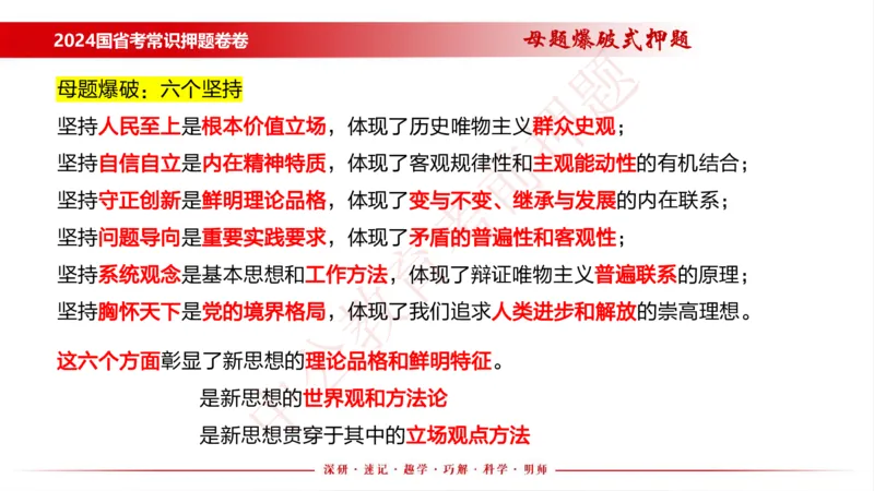 国考考前串讲_2026考公资料_（11）小黑（离职去上岸村了）_公基时政政治理论小黑合集（2024+2025）_时政2024中公小黑时政_时政刷题+母题爆破+重大会议+密卷+背诵手册+盲盒福利_讲义