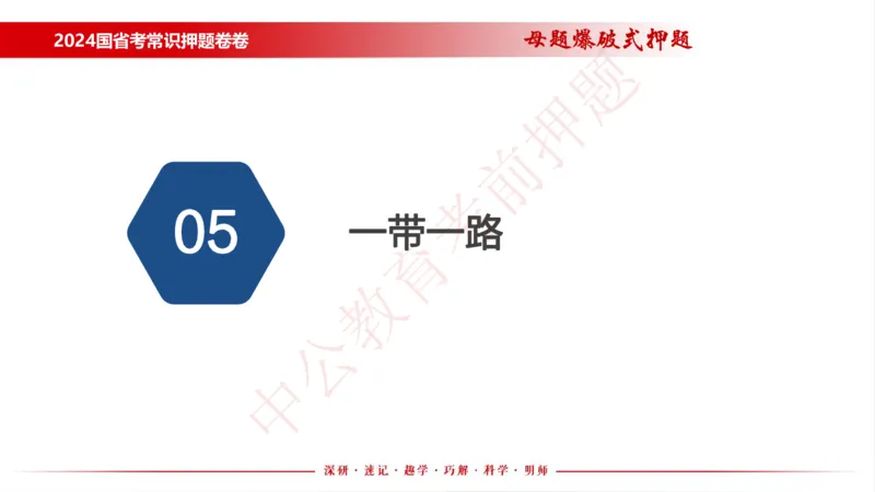 国考考前串讲_2026考公资料_（11）小黑（离职去上岸村了）_公基时政政治理论小黑合集（2024+2025）_时政2024中公小黑时政_时政刷题+母题爆破+重大会议+密卷+背诵手册+盲盒福利_讲义