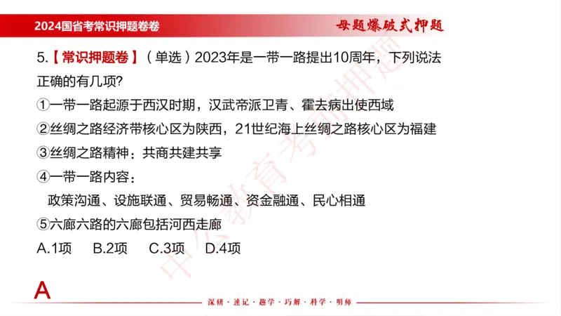 国考考前串讲_2026考公资料_（11）小黑（离职去上岸村了）_公基时政政治理论小黑合集（2024+2025）_时政2024中公小黑时政_时政刷题+母题爆破+重大会议+密卷+背诵手册+盲盒福利_讲义