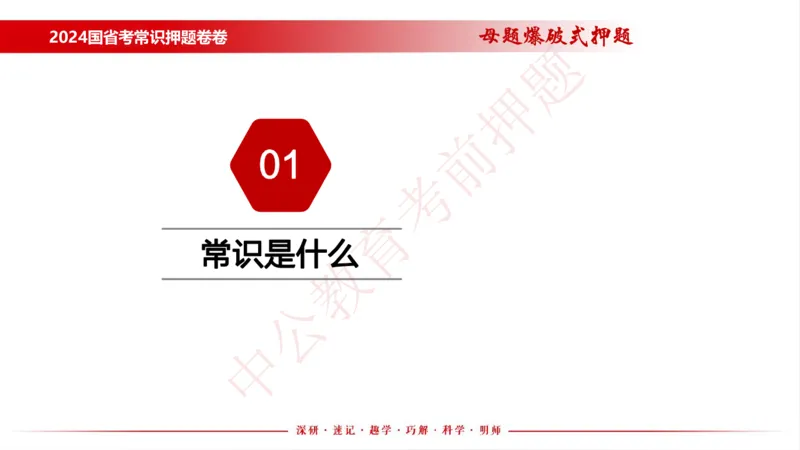 国考考前串讲_2026考公资料_（11）小黑（离职去上岸村了）_公基时政政治理论小黑合集（2024+2025）_时政2024中公小黑时政_时政刷题+母题爆破+重大会议+密卷+背诵手册+盲盒福利_讲义