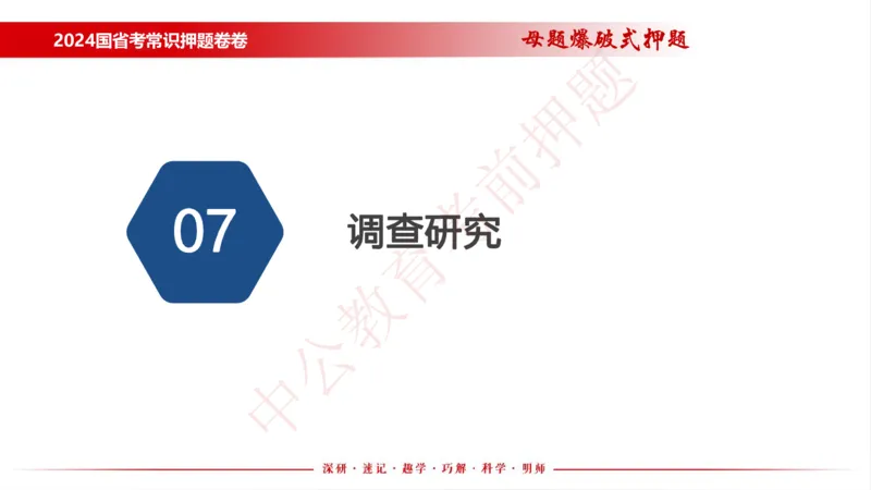 国考考前串讲_2026考公资料_（11）小黑（离职去上岸村了）_公基时政政治理论小黑合集（2024+2025）_时政2024中公小黑时政_时政刷题+母题爆破+重大会议+密卷+背诵手册+盲盒福利_讲义