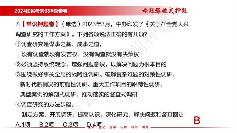 国考考前串讲_2026考公资料_（11）小黑（离职去上岸村了）_公基时政政治理论小黑合集（2024+2025）_时政2024中公小黑时政_时政刷题+母题爆破+重大会议+密卷+背诵手册+盲盒福利_讲义