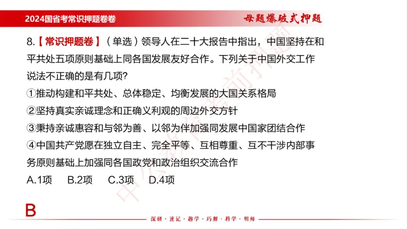 国考考前串讲_2026考公资料_（11）小黑（离职去上岸村了）_公基时政政治理论小黑合集（2024+2025）_时政2024中公小黑时政_时政刷题+母题爆破+重大会议+密卷+背诵手册+盲盒福利_讲义