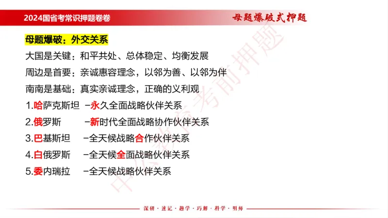 国考考前串讲_2026考公资料_（11）小黑（离职去上岸村了）_公基时政政治理论小黑合集（2024+2025）_时政2024中公小黑时政_时政刷题+母题爆破+重大会议+密卷+背诵手册+盲盒福利_讲义