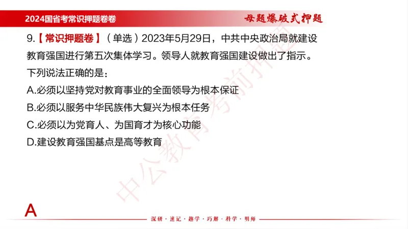 国考考前串讲_2026考公资料_（11）小黑（离职去上岸村了）_公基时政政治理论小黑合集（2024+2025）_时政2024中公小黑时政_时政刷题+母题爆破+重大会议+密卷+背诵手册+盲盒福利_讲义