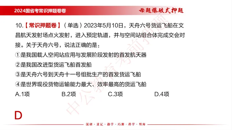 国考考前串讲_2026考公资料_（11）小黑（离职去上岸村了）_公基时政政治理论小黑合集（2024+2025）_时政2024中公小黑时政_时政刷题+母题爆破+重大会议+密卷+背诵手册+盲盒福利_讲义