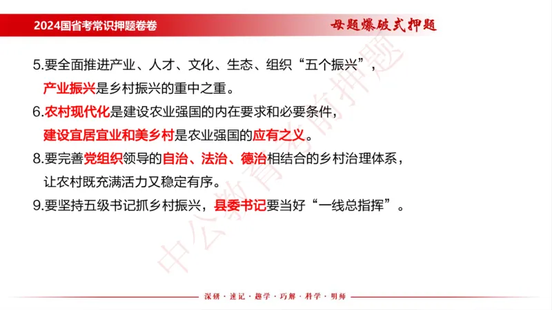 国考考前串讲_2026考公资料_（11）小黑（离职去上岸村了）_公基时政政治理论小黑合集（2024+2025）_时政2024中公小黑时政_时政刷题+母题爆破+重大会议+密卷+背诵手册+盲盒福利_讲义