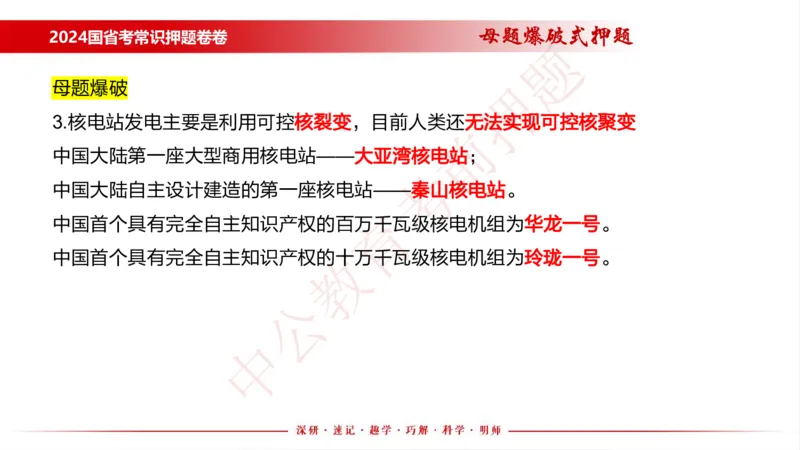 国考考前串讲_2026考公资料_（11）小黑（离职去上岸村了）_公基时政政治理论小黑合集（2024+2025）_时政2024中公小黑时政_时政刷题+母题爆破+重大会议+密卷+背诵手册+盲盒福利_讲义