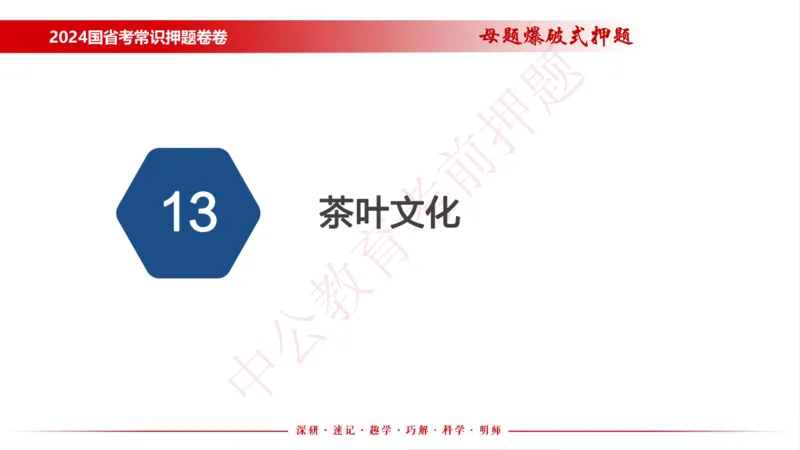 国考考前串讲_2026考公资料_（11）小黑（离职去上岸村了）_公基时政政治理论小黑合集（2024+2025）_时政2024中公小黑时政_时政刷题+母题爆破+重大会议+密卷+背诵手册+盲盒福利_讲义