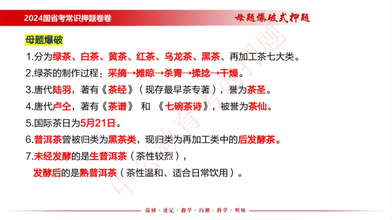 国考考前串讲_2026考公资料_（11）小黑（离职去上岸村了）_公基时政政治理论小黑合集（2024+2025）_时政2024中公小黑时政_时政刷题+母题爆破+重大会议+密卷+背诵手册+盲盒福利_讲义