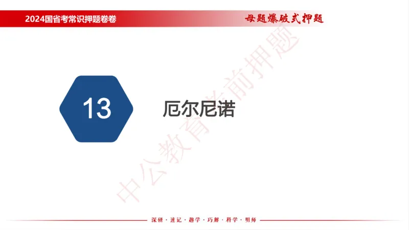 国考考前串讲_2026考公资料_（11）小黑（离职去上岸村了）_公基时政政治理论小黑合集（2024+2025）_时政2024中公小黑时政_时政刷题+母题爆破+重大会议+密卷+背诵手册+盲盒福利_讲义