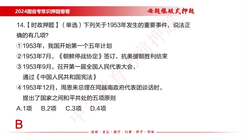 国考考前串讲_2026考公资料_（11）小黑（离职去上岸村了）_公基时政政治理论小黑合集（2024+2025）_时政2024中公小黑时政_时政刷题+母题爆破+重大会议+密卷+背诵手册+盲盒福利_讲义