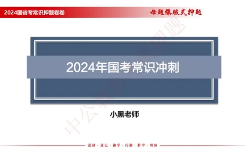 国考考前串讲_2026考公资料_（11）小黑（离职去上岸村了）_公基时政政治理论小黑合集（2024+2025）_时政2024中公小黑时政_时政刷题+母题爆破+重大会议+密卷+背诵手册+盲盒福利_讲义