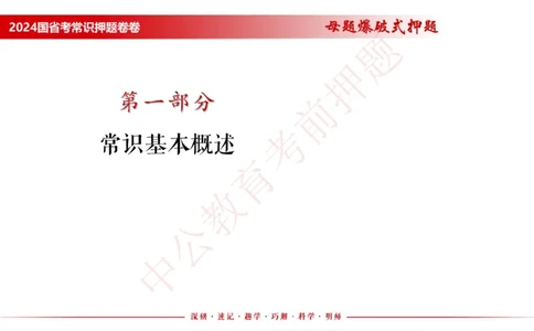 国考考前串讲_2026考公资料_（11）小黑（离职去上岸村了）_公基时政政治理论小黑合集（2024+2025）_时政2024中公小黑时政_时政刷题+母题爆破+重大会议+密卷+背诵手册+盲盒福利_讲义