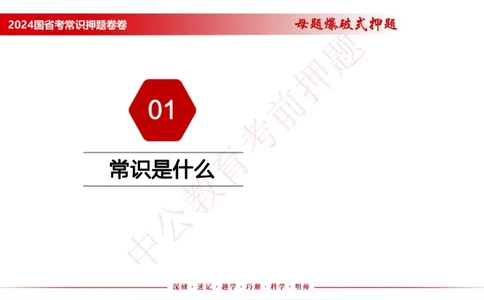 国考考前串讲_2026考公资料_（11）小黑（离职去上岸村了）_公基时政政治理论小黑合集（2024+2025）_时政2024中公小黑时政_时政刷题+母题爆破+重大会议+密卷+背诵手册+盲盒福利_讲义