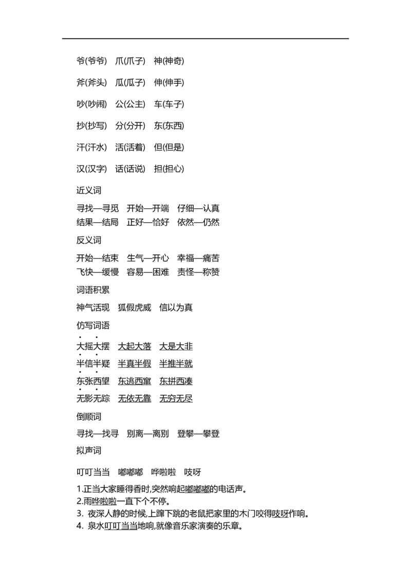 二（上）语文第八单元知识重点_二年级上下册资料_小学二年级学习资料-25年更新版_2-01、小学二年级语文上册_2-1-1、复习、知识点、归纳汇总_二（上）语文单元知识重点