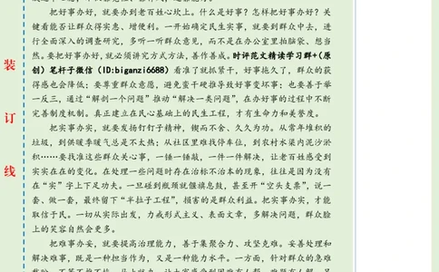 0228-未标注绿-&ldquo;切实把好事办好、实事办实、难事办妥&rdquo;_2026考公资料_（57）申论材料_00、笔杆子晨读材料_2024笔杆子晨读_笔杆子2月时政