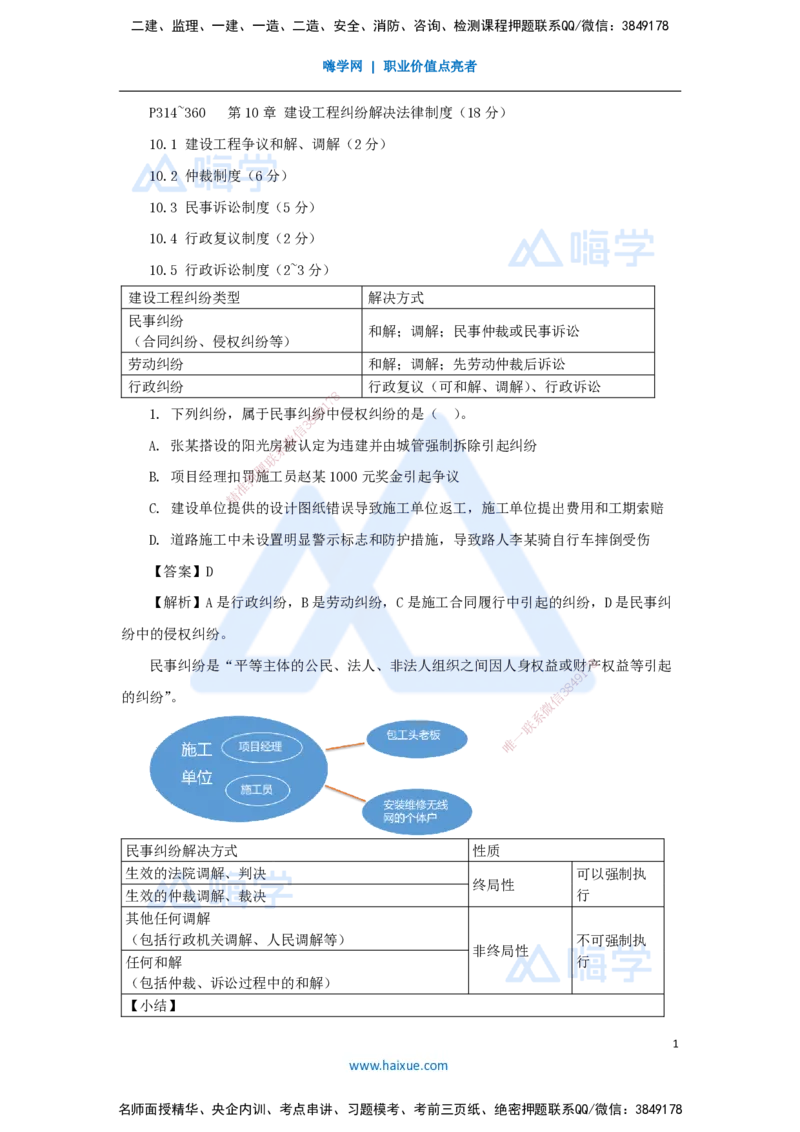 26.2025陈印-名师精讲通关-第十章（26）10.1建设工程争议和解、调解制度、10.2仲裁制度_2026年一建法规_2025年一建法规SVIP_02-基础精讲✿高端面授✿深度强化_讲义