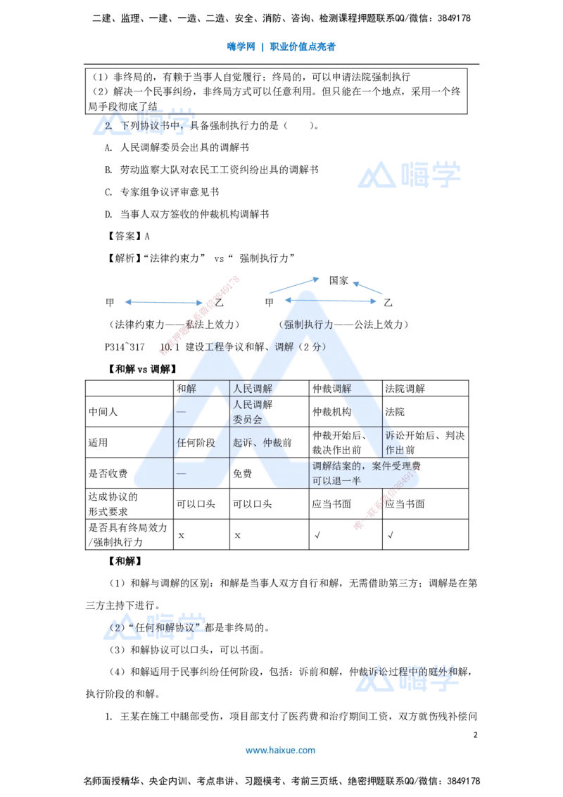 26.2025陈印-名师精讲通关-第十章（26）10.1建设工程争议和解、调解制度、10.2仲裁制度_2026年一建法规_2025年一建法规SVIP_02-基础精讲✿高端面授✿深度强化_讲义