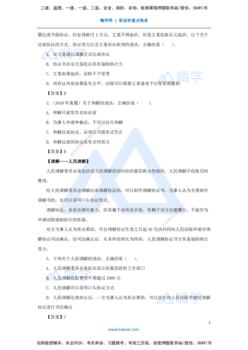 26.2025陈印-名师精讲通关-第十章（26）10.1建设工程争议和解、调解制度、10.2仲裁制度_2026年一建法规_2025年一建法规SVIP_02-基础精讲✿高端面授✿深度强化_讲义