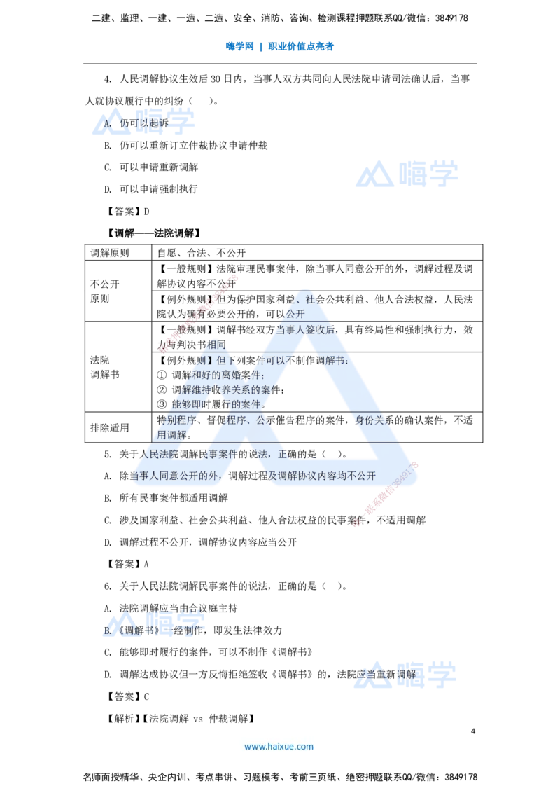 26.2025陈印-名师精讲通关-第十章（26）10.1建设工程争议和解、调解制度、10.2仲裁制度_2026年一建法规_2025年一建法规SVIP_02-基础精讲✿高端面授✿深度强化_讲义