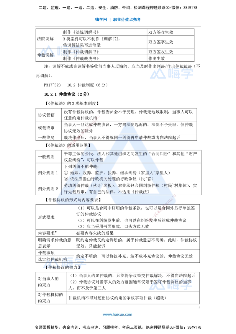 26.2025陈印-名师精讲通关-第十章（26）10.1建设工程争议和解、调解制度、10.2仲裁制度_2026年一建法规_2025年一建法规SVIP_02-基础精讲✿高端面授✿深度强化_讲义