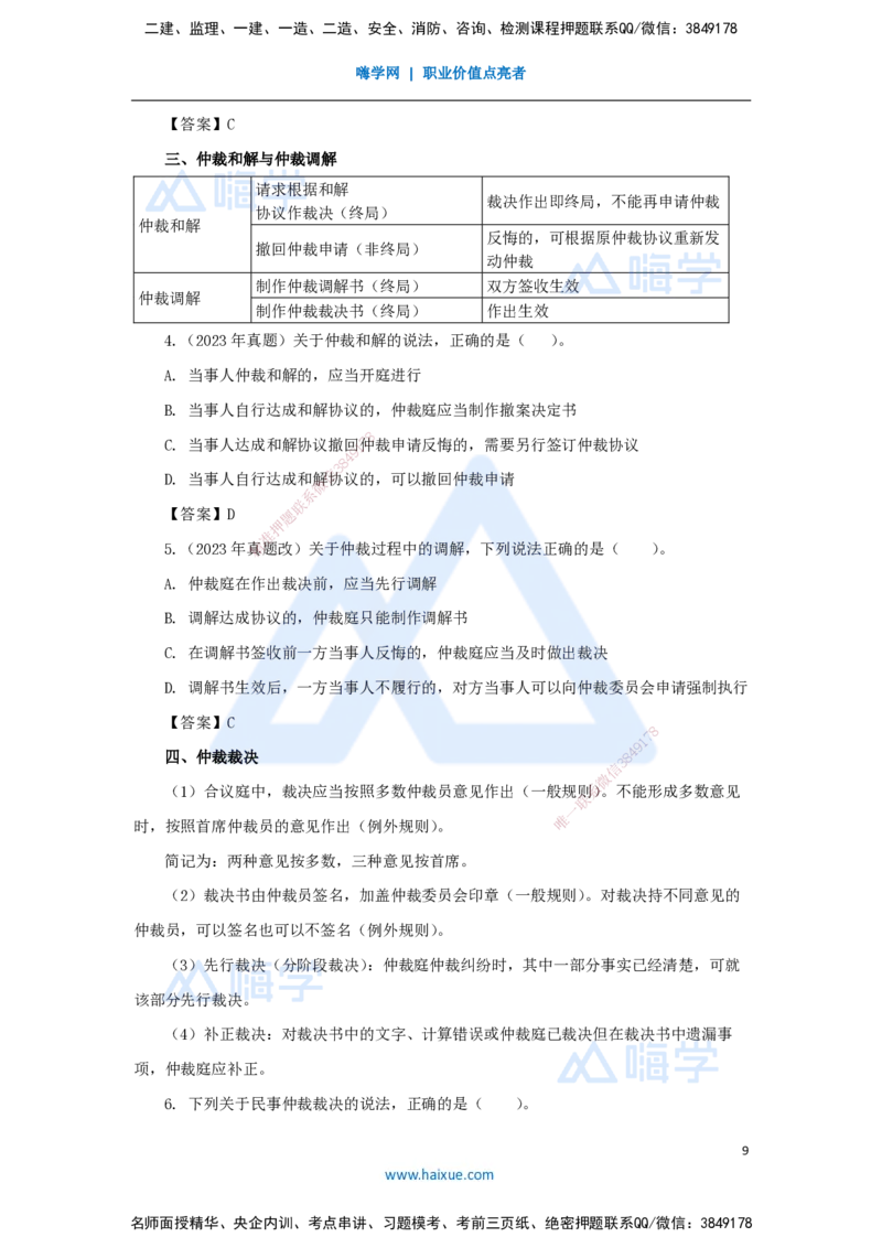26.2025陈印-名师精讲通关-第十章（26）10.1建设工程争议和解、调解制度、10.2仲裁制度_2026年一建法规_2025年一建法规SVIP_02-基础精讲✿高端面授✿深度强化_讲义