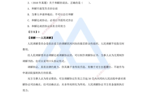 26.2025陈印-名师精讲通关-第十章（26）10.1建设工程争议和解、调解制度、10.2仲裁制度_2026年一建法规_2025年一建法规SVIP_02-基础精讲✿高端面授✿深度强化_讲义