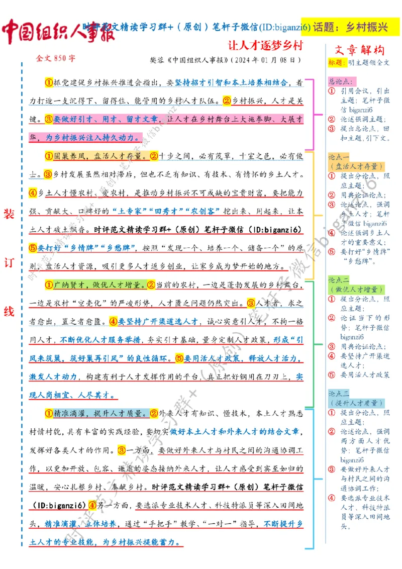 0111---标注白-让人才逐梦乡村_2026考公资料_（57）申论材料_00、笔杆子晨读材料_2024笔杆子晨读_笔杆子1月时政