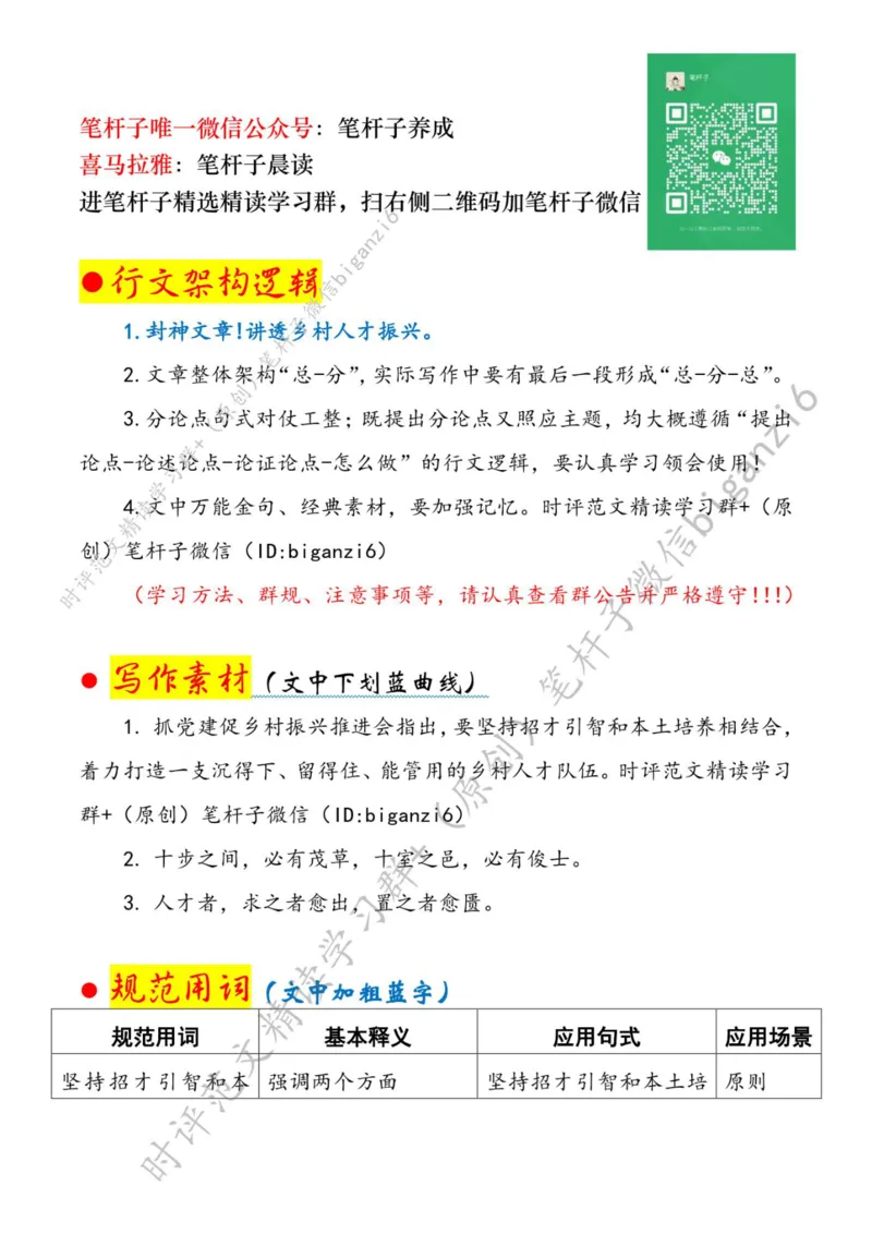 0111---标注白-让人才逐梦乡村_2026考公资料_（57）申论材料_00、笔杆子晨读材料_2024笔杆子晨读_笔杆子1月时政