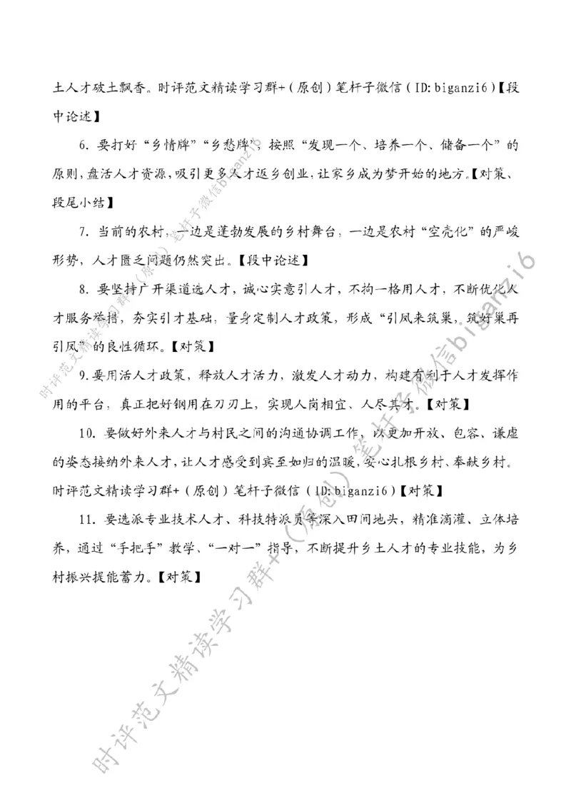 0111---标注白-让人才逐梦乡村_2026考公资料_（57）申论材料_00、笔杆子晨读材料_2024笔杆子晨读_笔杆子1月时政