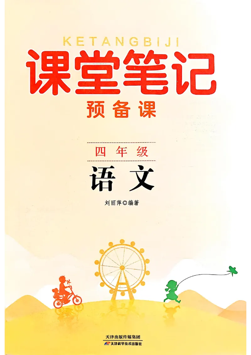 四上语文《课堂笔记》_2025秋《课堂笔记预习课》语文1-6