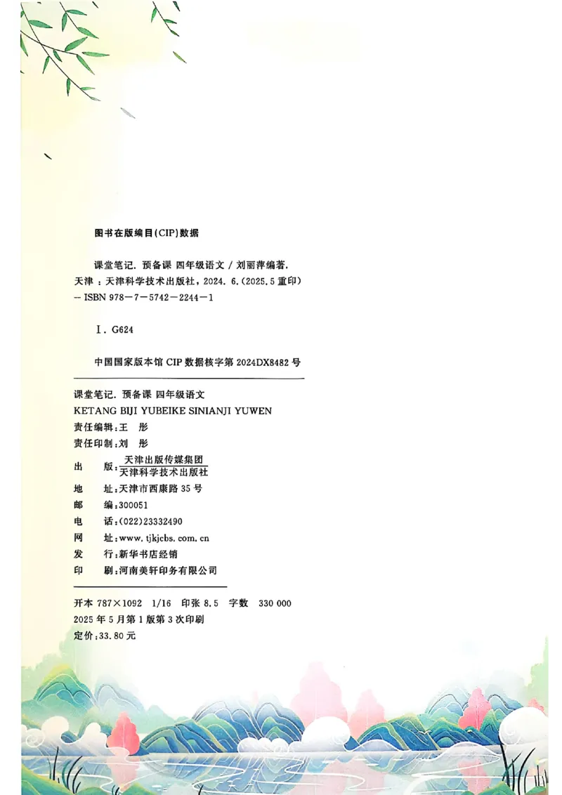 四上语文《课堂笔记》_2025秋《课堂笔记预习课》语文1-6