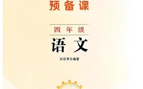 四上语文《课堂笔记》_2025秋《课堂笔记预习课》语文1-6