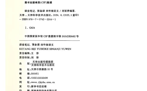 四上语文《课堂笔记》_2025秋《课堂笔记预习课》语文1-6