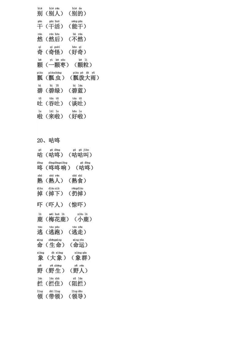 一年级下册生字表组词(含注音声调全)_一年级上下册资料_小学一年级学习资料-25年更新版_1-02、小学一年级语文下册_3-6-2-1、复习、知识点、归纳汇总_部编（人教）版_拼音生字