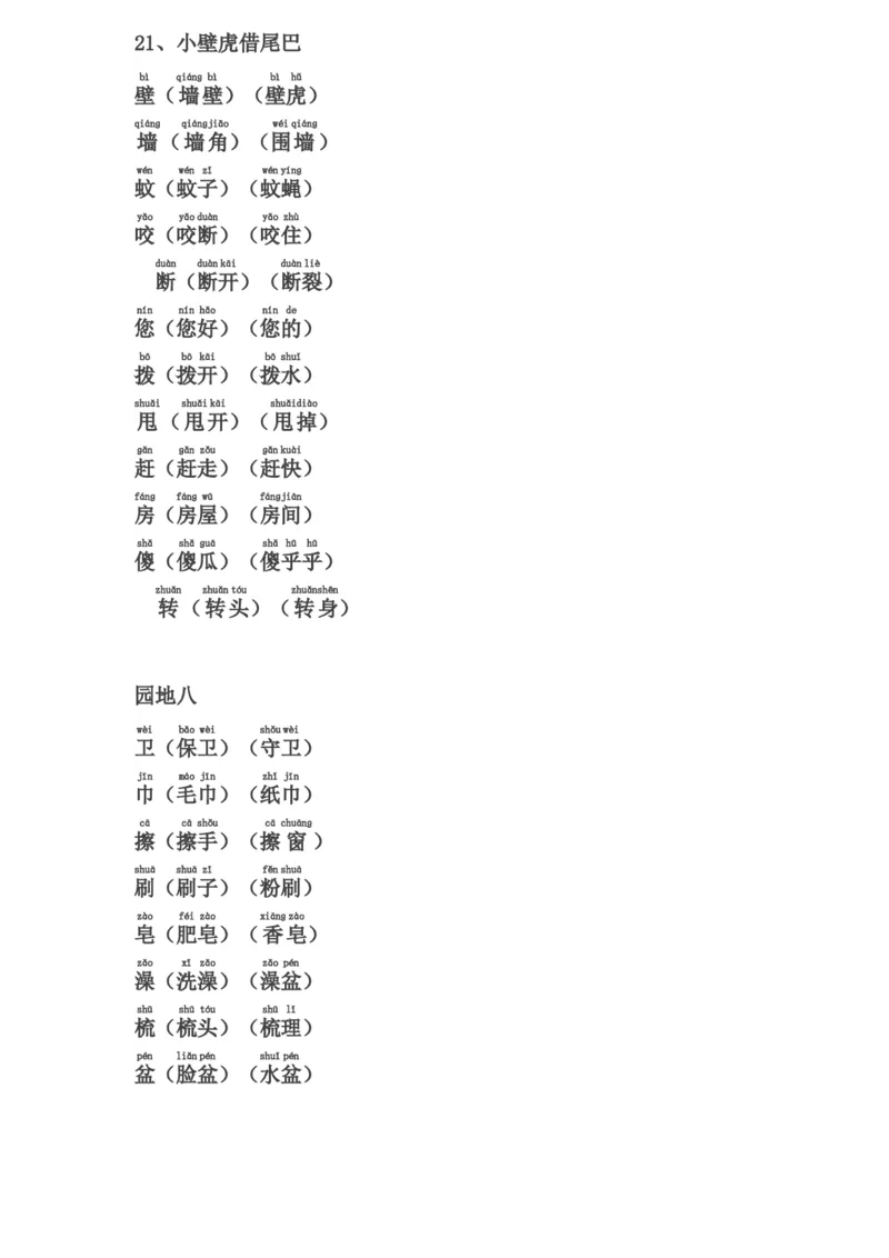 一年级下册生字表组词(含注音声调全)_一年级上下册资料_小学一年级学习资料-25年更新版_1-02、小学一年级语文下册_3-6-2-1、复习、知识点、归纳汇总_部编（人教）版_拼音生字