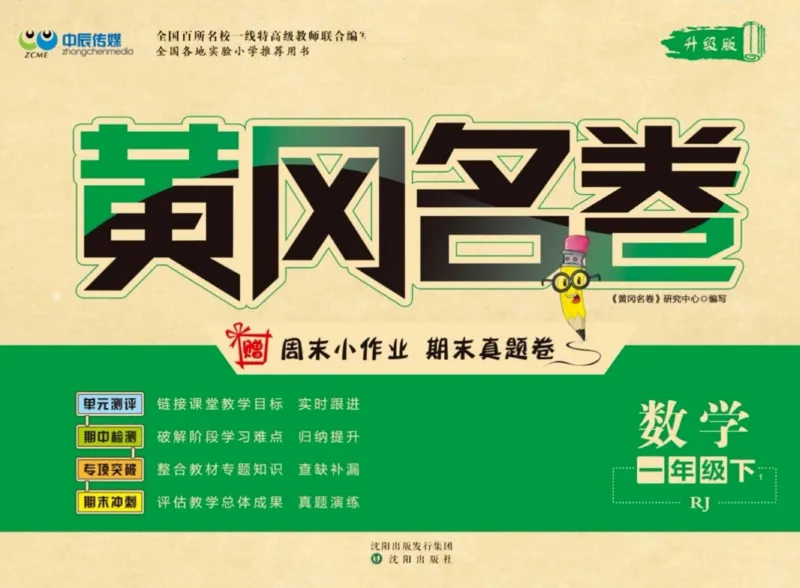 《黄冈名卷》单元检测卷-24春数学1年级下册（RJ）_一年级上下册资料_小学一年级学习资料-25年更新版_1-04、小学一年级数学下册_1-4-2、练习题、作业、试题、试卷_人教版_电子册