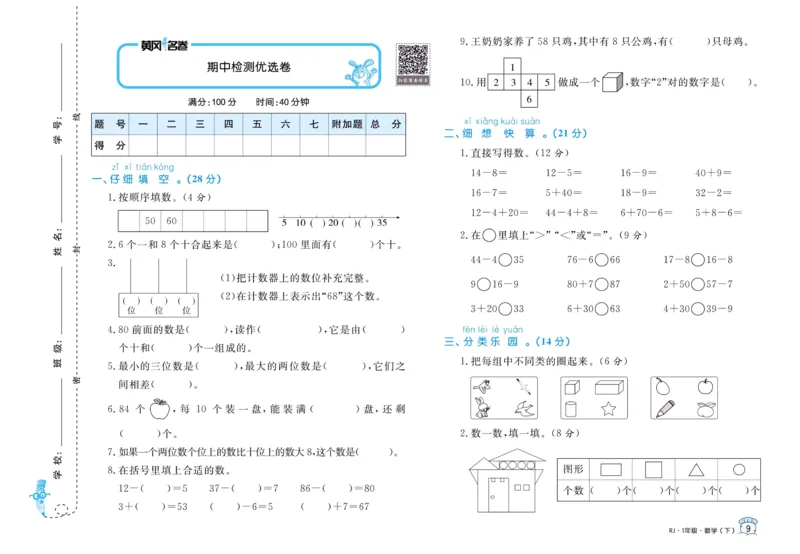 《黄冈名卷》单元检测卷-24春数学1年级下册（RJ）_一年级上下册资料_小学一年级学习资料-25年更新版_1-04、小学一年级数学下册_1-4-2、练习题、作业、试题、试卷_人教版_电子册