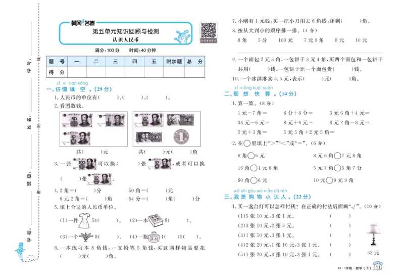 《黄冈名卷》单元检测卷-24春数学1年级下册（RJ）_一年级上下册资料_小学一年级学习资料-25年更新版_1-04、小学一年级数学下册_1-4-2、练习题、作业、试题、试卷_人教版_电子册