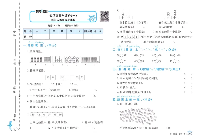 《黄冈名卷》单元检测卷-24春数学1年级下册（RJ）_一年级上下册资料_小学一年级学习资料-25年更新版_1-04、小学一年级数学下册_1-4-2、练习题、作业、试题、试卷_人教版_电子册
