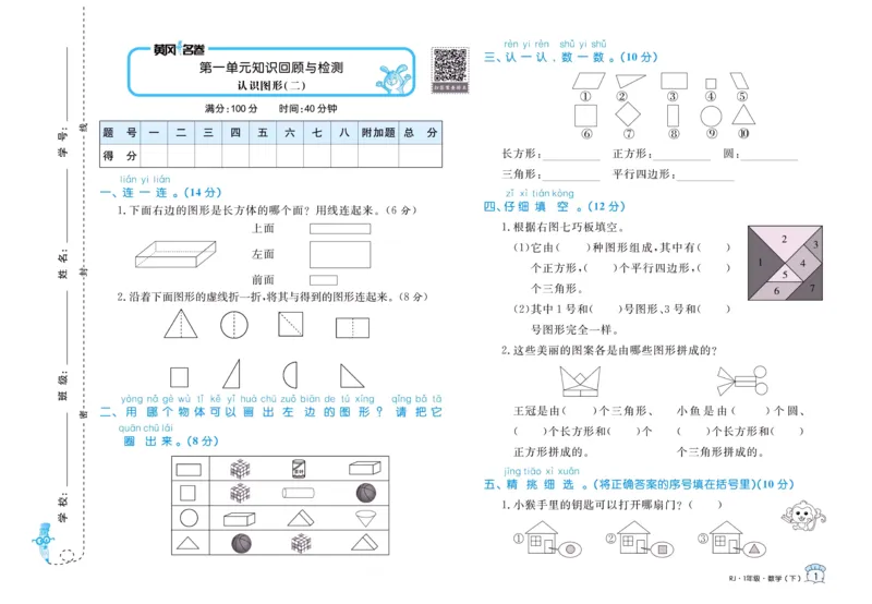 《黄冈名卷》单元检测卷-24春数学1年级下册（RJ）_一年级上下册资料_小学一年级学习资料-25年更新版_1-04、小学一年级数学下册_1-4-2、练习题、作业、试题、试卷_人教版_电子册