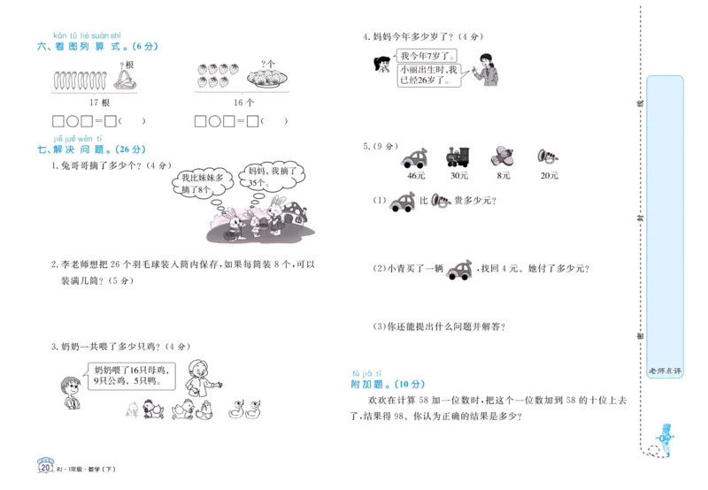 《黄冈名卷》单元检测卷-24春数学1年级下册（RJ）_一年级上下册资料_小学一年级学习资料-25年更新版_1-04、小学一年级数学下册_1-4-2、练习题、作业、试题、试卷_人教版_电子册