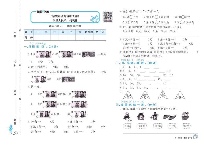 《黄冈名卷》单元检测卷-24春数学1年级下册（RJ）_一年级上下册资料_小学一年级学习资料-25年更新版_1-04、小学一年级数学下册_1-4-2、练习题、作业、试题、试卷_人教版_电子册
