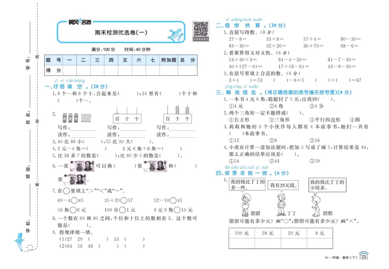 《黄冈名卷》单元检测卷-24春数学1年级下册（RJ）_一年级上下册资料_小学一年级学习资料-25年更新版_1-04、小学一年级数学下册_1-4-2、练习题、作业、试题、试卷_人教版_电子册