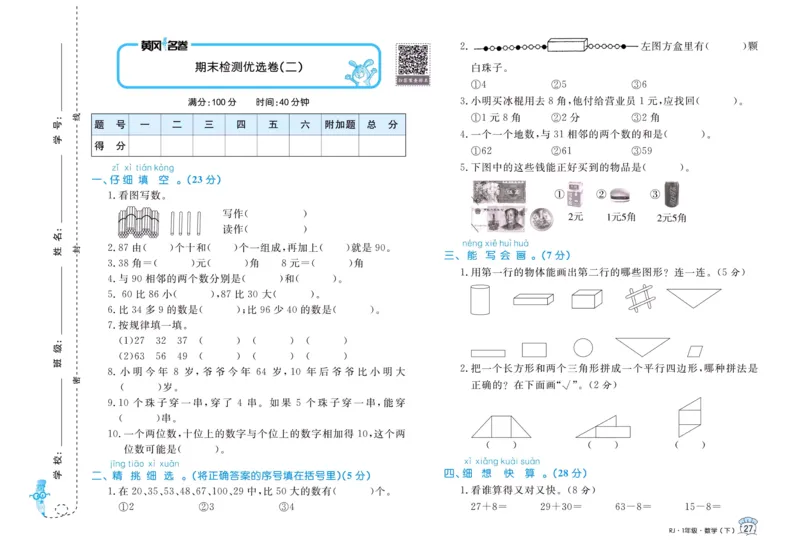 《黄冈名卷》单元检测卷-24春数学1年级下册（RJ）_一年级上下册资料_小学一年级学习资料-25年更新版_1-04、小学一年级数学下册_1-4-2、练习题、作业、试题、试卷_人教版_电子册