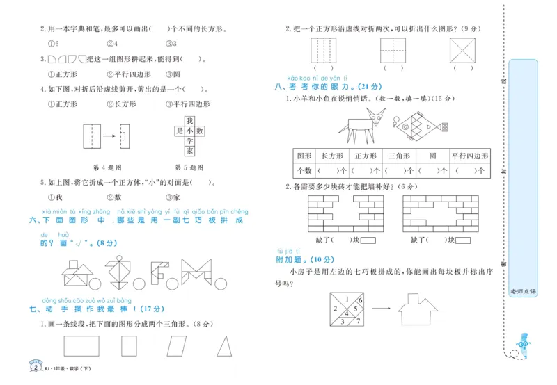 《黄冈名卷》单元检测卷-24春数学1年级下册（RJ）_一年级上下册资料_小学一年级学习资料-25年更新版_1-04、小学一年级数学下册_1-4-2、练习题、作业、试题、试卷_人教版_电子册