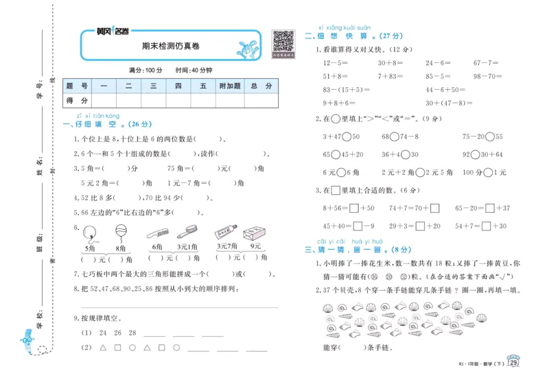 《黄冈名卷》单元检测卷-24春数学1年级下册（RJ）_一年级上下册资料_小学一年级学习资料-25年更新版_1-04、小学一年级数学下册_1-4-2、练习题、作业、试题、试卷_人教版_电子册